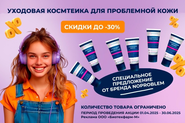 Специальная цена на всю линейку уходовой косметики для проблемной кожи Noproblem!