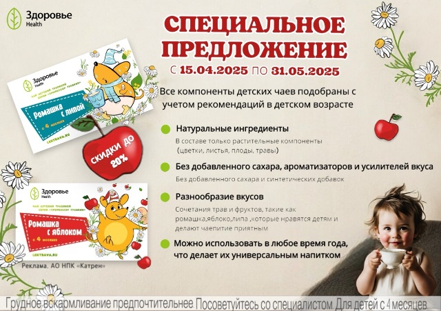 Скидка до 20% при заказе детских фиточаев «Профессор Травкин» Чай детский травяной ромашка с липой 1,5 20 шт. фильтр-пакеты и Чай детский ромашка с яблоком 1,5 20 шт. фильтр-пакеты.