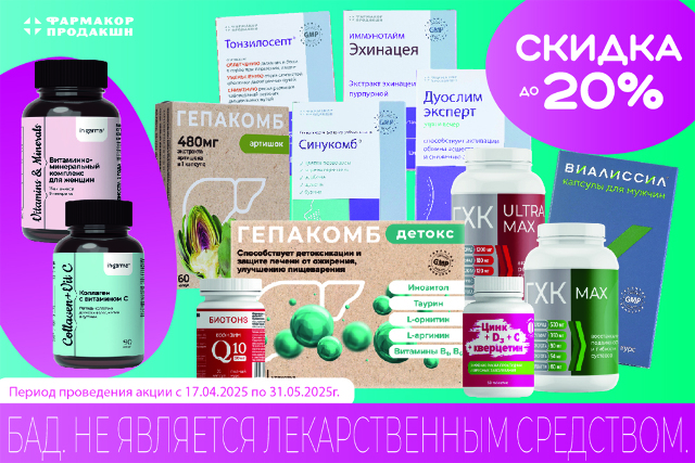 Специальные цены на продукцию ООО «ФАРМАКОР ПРОДАКШН»