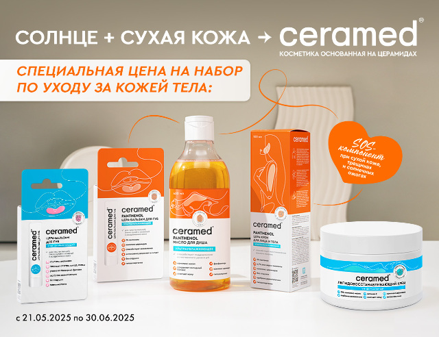 Специальные цены на наборы для ухода за сухой и чувствительной кожей от ТМ CERAMED