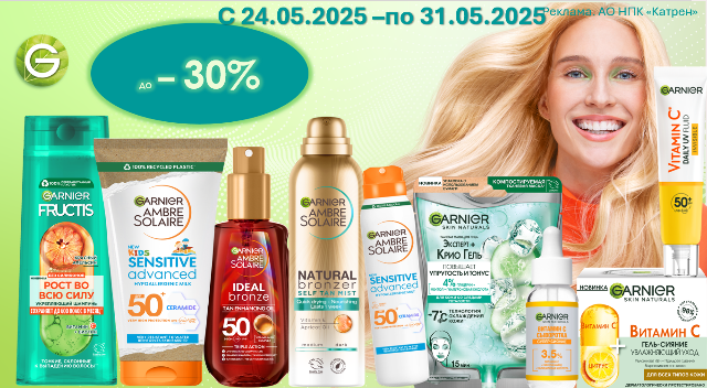 Специальные цены на продукцию от Garnier!