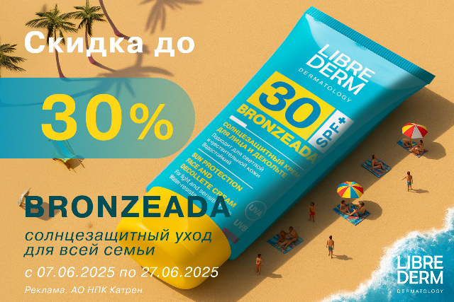 Специальные цены на солнцезащитные косметические средства BRONZEADA от LIBREDERM.
