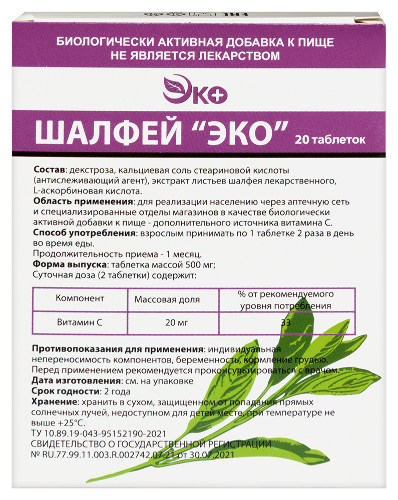 Шалфей эко 20 шт. таблетки массой 500 мг
