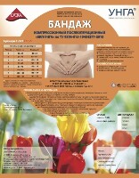 БАНДАЖ КОМПРЕССИОННЫЙ ПОСЛЕОПЕРАЦИОННЫЙ БКП-УНГА C 321