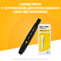 ЛАНЦЕТЫ АККУ-ЧЕК СОФТКЛИКС ДЛЯ ПРОКОЛА