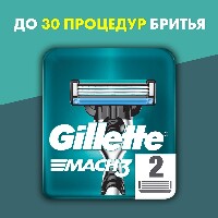 GILLETTE MACH3 КАССЕТЫ СМЕННЫЕ ДЛЯ БЕЗОПАСНЫХ БРИТВ